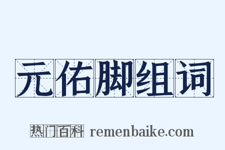 元佑脚组词是什么意思的图片